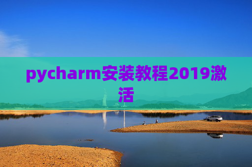pycharm安装教程2019激活